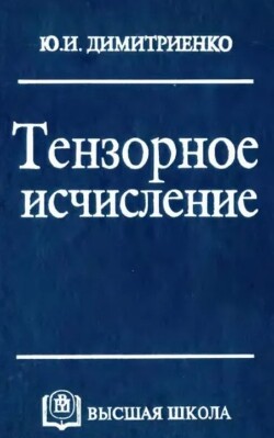 Тензорное исчисление