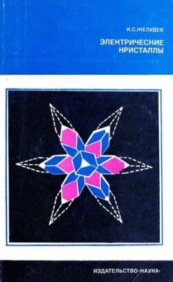 Электрические кристаллы