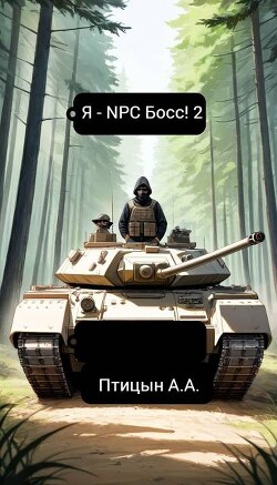 Я - NPC босс! 2 (СИ)