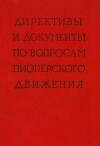 Директивы и документы по вопросам пионерского движения