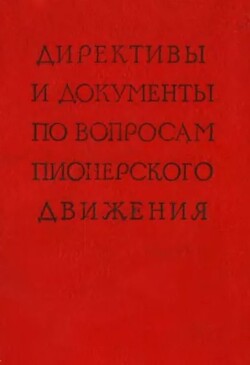 Директивы и документы по вопросам пионерского движения