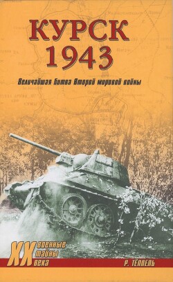 Курск 1943: Величайшая битва Второй мировой войны