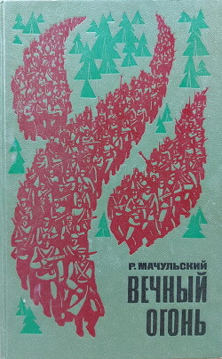 Вечный огонь