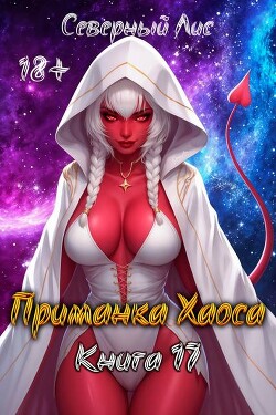 Приманка Хаоса 17 (СИ)