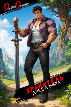 Хранитель Древа Мира. Том 2 (СИ)