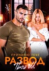 Причиню тебе развод. Твой М. (СИ)