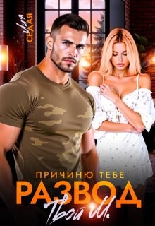 Причиню тебе развод. Твой М. (СИ)