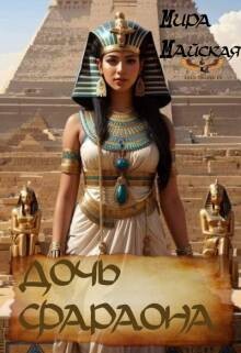 Дочь фараона (СИ)
