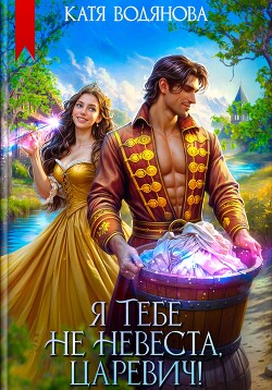 Я тебе не невеста, царевич!