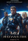 Мы – инопланетяне. Книга 9