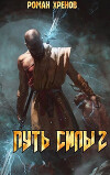Путь Силы 2 (СИ)