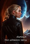 Эхо древних звёзд (СИ)