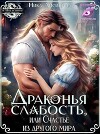 Драконья слабость, или Счастье из другого мира (СИ)