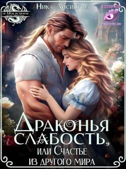 Драконья слабость, или Счастье из другого мира (СИ)