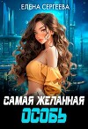 Самая желанная особь (СИ)