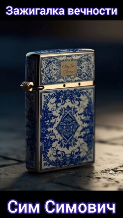 Зажигалка вечности (СИ)