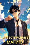 Маг на полную ставку: Инвестировал в магию (СИ)