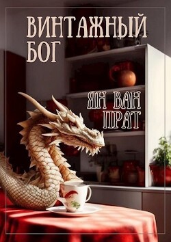 Винтажный бог (СИ)