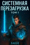 Системная Перезагрузка: Том 1 (СИ)