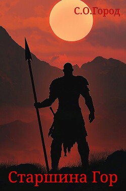 Старшина Гор (СИ)