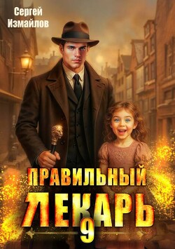 Правильный лекарь. Том 9 (СИ)