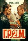 Г.Р.О.М. 2 (СИ)
