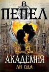 Академия (СИ)