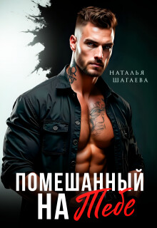 Помешанный на тебе (СИ)