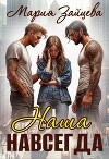 Наша навсегда (СИ)
