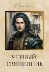 Чёрный священник (СИ)