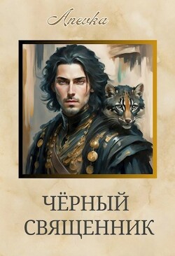 Чёрный священник (СИ)