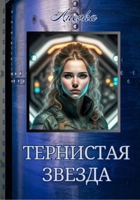 Тернистая звезда (СИ)