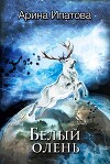 Белый олень. Часть 1 (СИ)