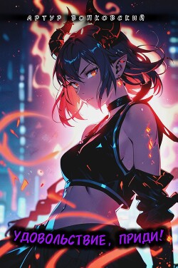 Удовольствие, приди! Том 1 (СИ)