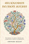 Философия полной жизни: Как понять, что нужно именно вам, и двигаться в верном направлении