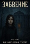 Забвение