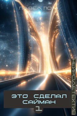 Это сделал Сайман