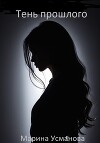 Тень прошлого