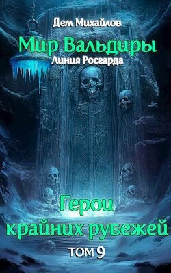 Сердце Забытых Земель (СИ)