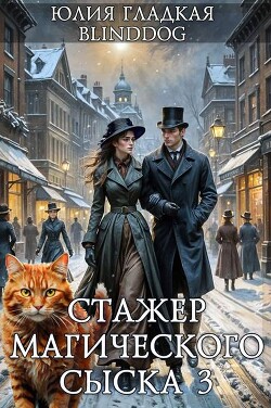 Стажер магического сыска 3 (СИ)