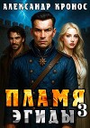 Пламя Эгиды. Книга 3 (СИ)