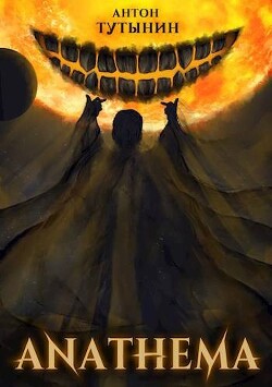 АНАФЕМА: Свобода Воли. ТОМ 5. Часть XII (СИ)