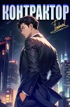 Контрактор. Книга 4 (СИ)