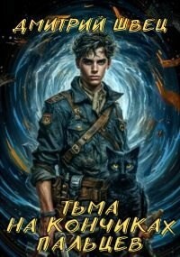 Тьма на кончиках пальцев (СИ)