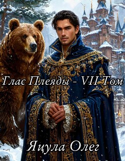 Глас Плеяды – VII Том (СИ)