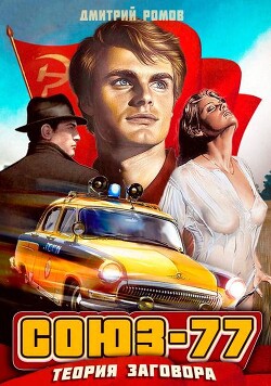 Теория заговора (СИ)