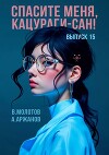 Спасите меня, Кацураги-сан! Том 15 (СИ)