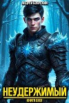 Неудержимый. Книга XXXII (СИ)