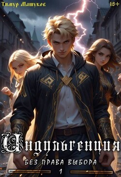 Индульгенция 1. Без права выбора (СИ)