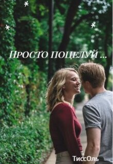 Просто поцелуй... (СИ)